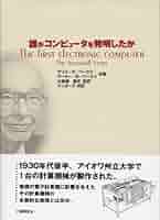 【中古】 誰がコンピュータを発明したか/工業調査会/アリス・Ｒ．バークス 中古】 誰がコンピュータを発明したか/工業調査会/アリス・R