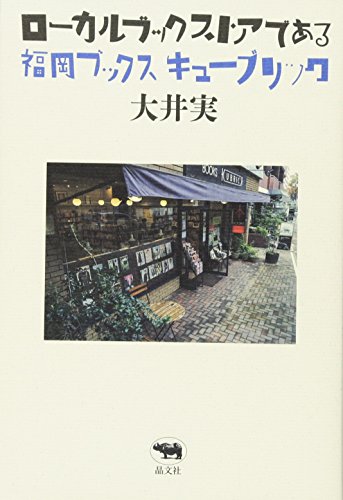 ローカルブックストアである: 福岡 ブックスキューブリック