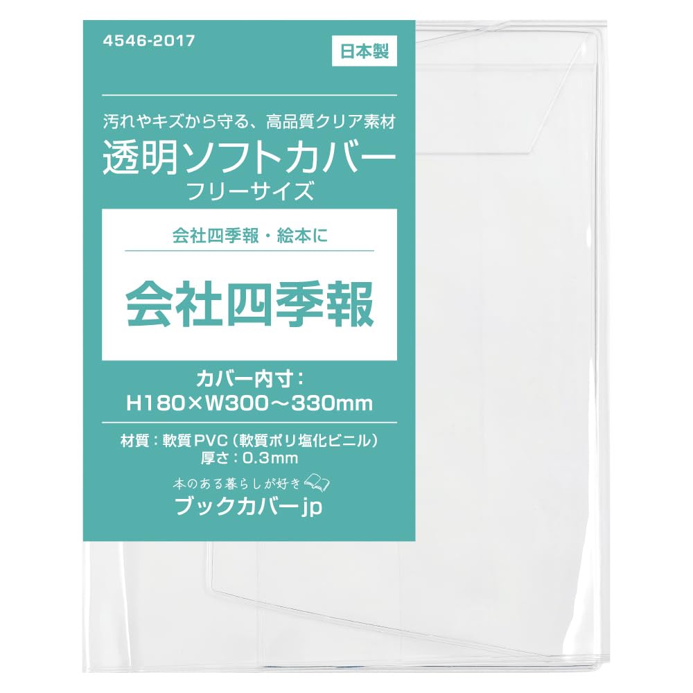 Amazon | 透明ビニールブックカバー ソフト［会社四季報サイズ