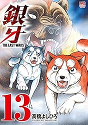 銀牙the last wars 全22巻初版 銀牙～THE LAST WARS～ 1-22巻 /全巻セット /高橋 よしひろ