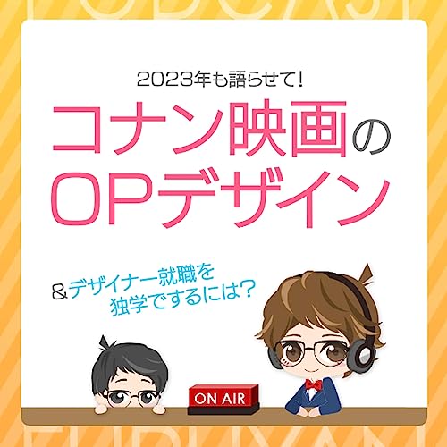 第37回目：コナン映画のOPデザイン＆デザイナー就職を独学でするには？