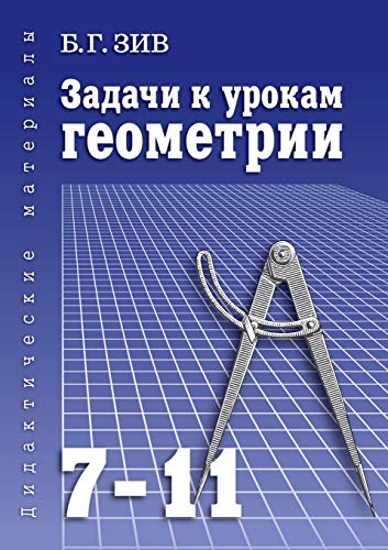 Задачи к урокам геометрии для 7-11 классов: Пособие для учителей, школьников и абитуриентов (Russian Edition)