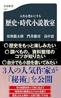 人生を豊かにする 歴史・時代小説教室 (文春新書 1357)