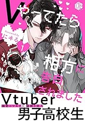 Amazon.co.jp: Vやってたら相方に告白されました 第5話 (Tulle) 電子