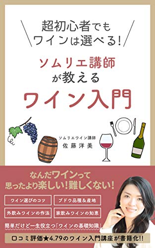 無料電子書籍 おすすめ 超初心者でもワインは選べる!ソムリエ講師が教えるワイン入門 バイ