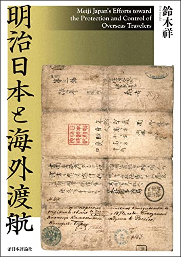 明治日本と海外渡航