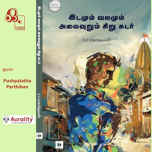 『Idamum Valamum Alaivuru Sirusudar - Auto Fiction Novel: இடமும் வலமும் அலைவுறு சிறுசுடர் (Tamil Edition)』のカバーアート