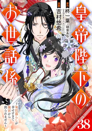 皇帝陛下のお世話係~女官暮らしが幸せすぎて後宮から出られません~(コミック)【分冊版】 38 (デジタル版ガンガンコミックスUP!)