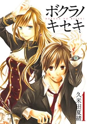 ボクラノキセキ　32巻セット ヨドバシ.com - ボクラノキセキ 32巻 特装版<32>(ZERO-SUM