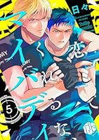 恋してくれるな、マイバディ　第5話