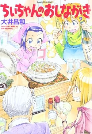 ちぃちゃんのおしながき1〜20巻、ちぃちゃんのおしながき繁盛記1〜11巻 ちぃちゃんのおしながき (20) (バンブーコミックス) | 大井昌和 |本
