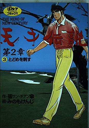 【中古】 天才伝説第２章 Ｔｈｅ　ｈｅｒｏ　ｏｆ　ｎｅｗ　ｃｅｎｔｕｒｙ 第２巻/ゴルフダイジェスト社/みのもけんじ 天才伝説第2章: The hero of new century (第3巻) (ゴルフダイジェスト