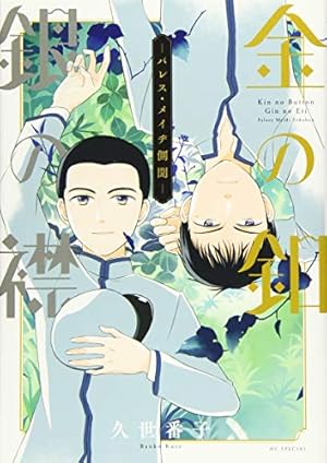 Amazon.co.jp: 神は細部に宿るのよ(1) (ワイドKC キス) : 久世 番子: 本