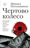 Chertovo koleso 517106752X Book Cover