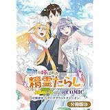 無能と呼ばれた『精霊たらし』～実は異能で、精霊界では伝説的ヒーローでした～＠COMIC【分冊版】 33巻 (マッグガーデンコミックスBeat'sシリーズ)