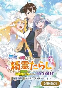 無能と呼ばれた『精霊たらし』～実は異能で、精霊界では伝説的ヒーローでした～＠COMIC【分冊版】 33巻 (マッグガーデンコミックスBeat'sシリーズ)