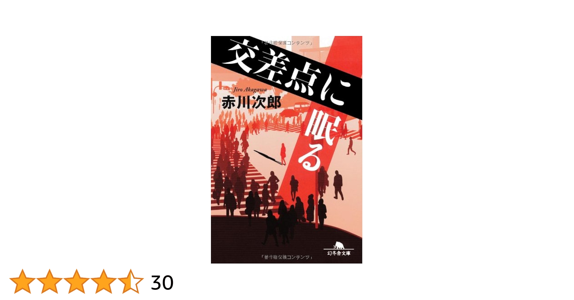 交差点に眠る (幻冬舎文庫) | 赤川 次郎 |本 | 通販 | Amazon