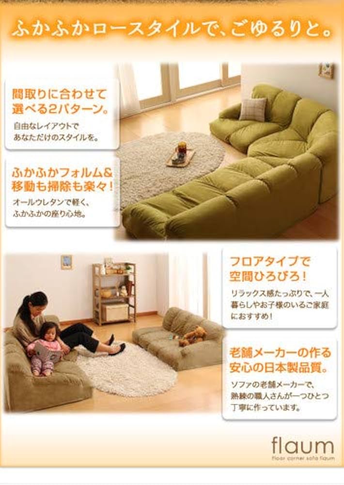フロアコーナーソファ flaum フラウム ロータイプ　直接引き取り 楽天市場】【200円OFFクーポン発行】 フロアコーナーソファ