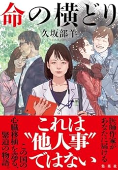 命の横どり