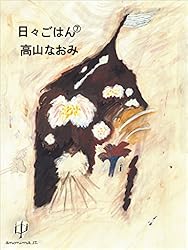 日々ごはん 高山なおみ 全11巻 Amazon.co.jp: 日々ごはん (11) : 高山 なおみ: 本