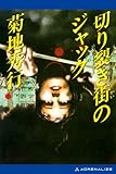 切り裂き街のジャック