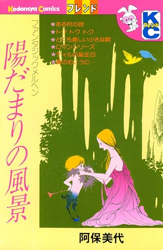 陽だまりの風景 (デザートコミックス)