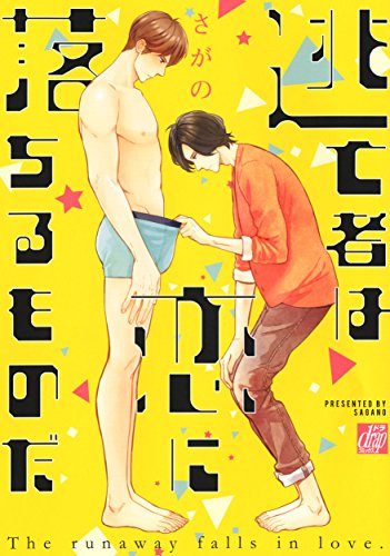 『逃亡者は恋に落ちるものだ』