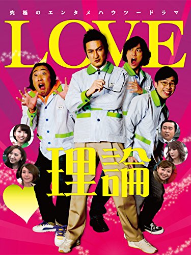 『LOVE理論 』