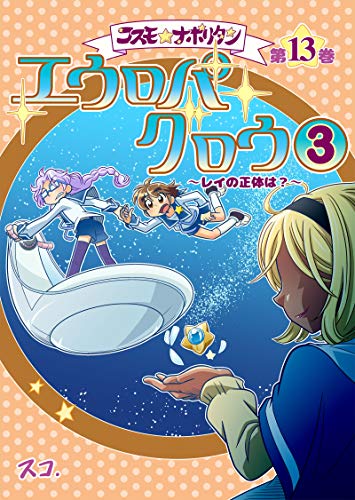 無料電子書籍 おすすめ 第8話 エウロパ・グロウ(3): 〜レイの正体は?〜 コスモ★ナポリタン バイ
