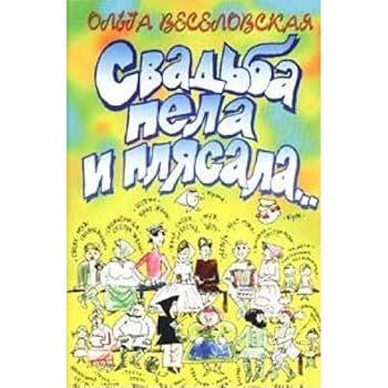 Paperback Svadba pela i plyasala... [Russian] Book