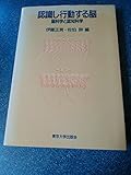 認識し行動する脳 脳科学と認知科学