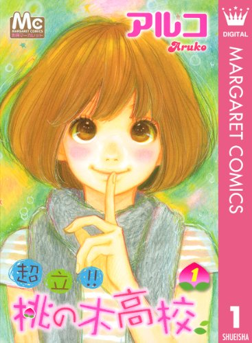 『超立!! 桃の木高校』