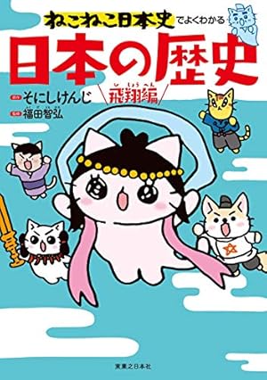 ねこねこ日本史(16) (コンペイトウ書房) | そにし けんじ | マンガ