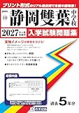 静岡雙葉中学校 入学試験問題集 2027年春受験用（プリント形式のリアル過去問で本番の臨場感！） (静岡県中学校 10)