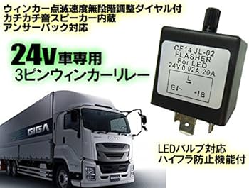 Amazon | 24Vトラック・バス・大型車専用/3ピン/ウィンカーリレー/点滅