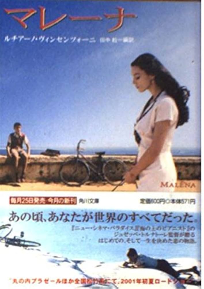 現代イタリア文学選　アニェーゼの死　上下巻　レターナ・ヴィガノー　　初版　希少 Amazon.co.jp: マレーナ (角川文庫 ン 28-1) : ルチアーノ