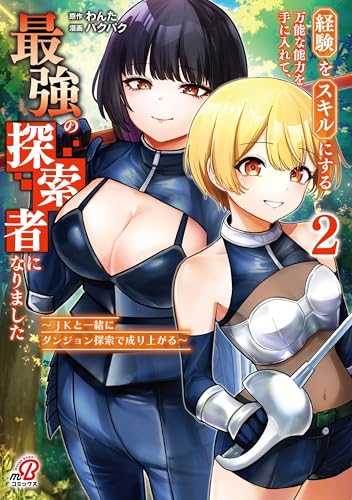 経験をスキルにする万能な能力を手に入れて、最強の探索者になりました〜JKと一緒にダンジョン探索で成り上がる〜 （　2）