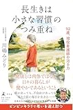長生きは小さな習慣のつみ重ね　92歳、現役看護師の治る力