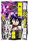 引退したおっさん冒険者、再雇用で最強ギルドマスターになってしまう（16） (COMICアンブル)