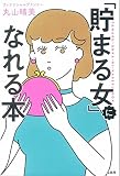 「貯まる女」になれる本