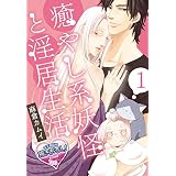 癒やし系妖怪と淫居生活1 【単話】癒やし系妖怪と淫居生活 (♂BL♂らぶらぶコミックス)