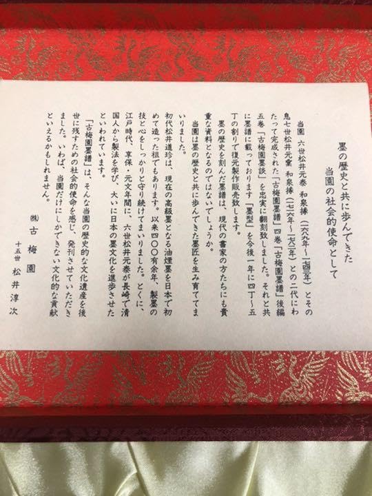 Amazon.co.jp: 古梅園 創業440年老舗墨舗 高級古墨墨譜墨 平成7年度5丁 