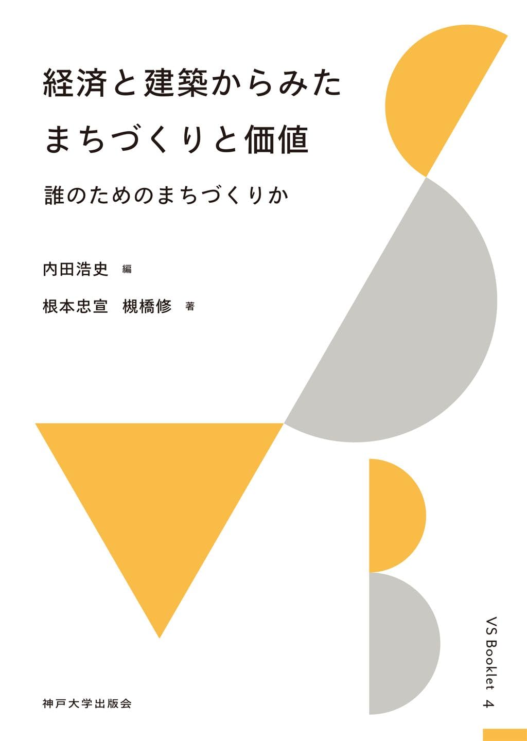 関連知識/オ-ム社/広松恒彦（単行本） Amazon.co.jp: 経済と建築からみたまちづくりと価値：誰のための