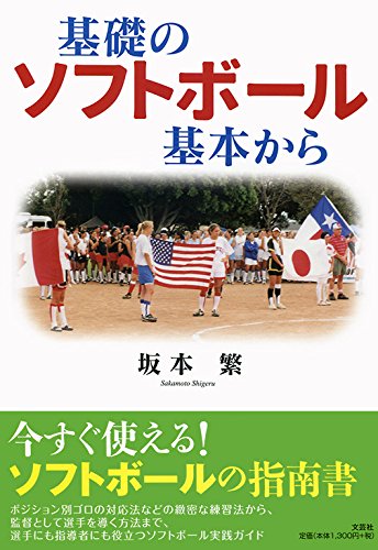 基礎のソフトボール 基本から 坂本 繁 本 通販 Amazon