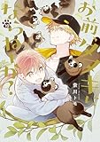 お前、タヌキにならねーか?: 10