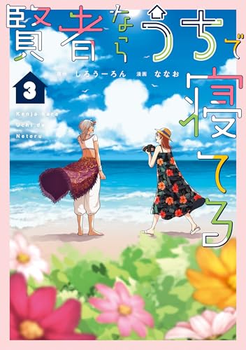 賢者ならうちで寝てる3 (シルフコミックス)