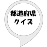 都道府県クイズ