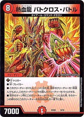 Amazon.co.jp: デュエルマスターズ/BD-05/9/熱血龍 バトクロス