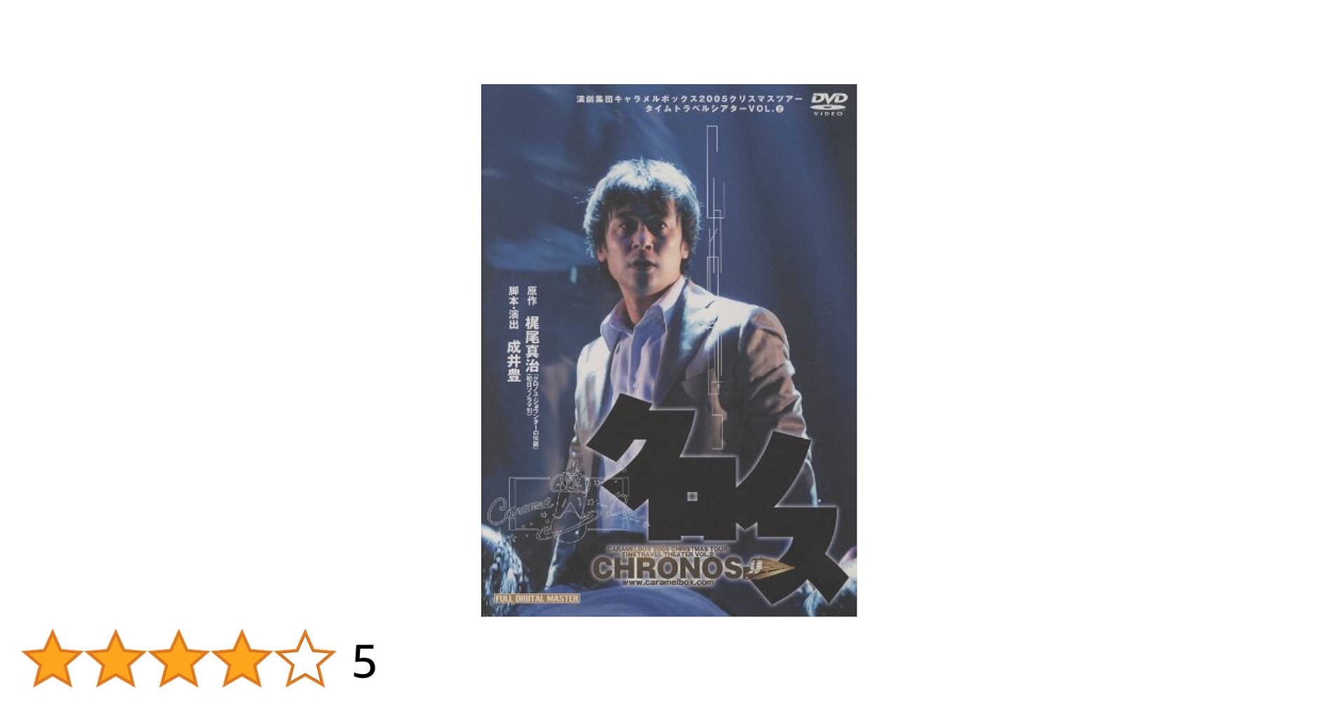 【未開封】演劇集団キャラメルボックス　クロノス　2005年　DVD Amazon.co.jp: 演劇集団キャラメルボックス クロノス 2005