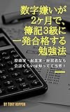 数字嫌いが2ヶ月で、簿記3級に一発合格する勉強法: 一生、学んで暮らしたい (学びブックス)
